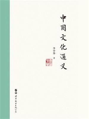 cover image of 中国文化通义